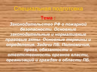 Законодательство в РФ о пожарной безопасности