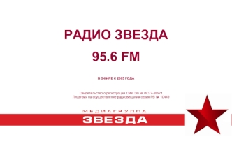 РАДИО ЗВЕЗДА 
95.6 FM

В ЭФИРЕ С 2005 ГОДА