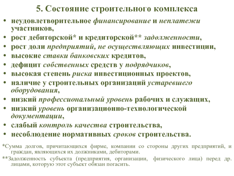 5. Состояние строительного комплекса неудовлетворительное финансирование и неплатежи участников,рост дебиторской* и