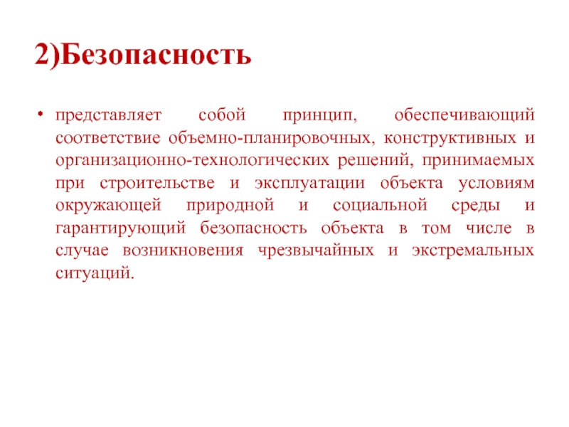 2)Безопасностьпредставляет собой принцип, обеспечивающий соответствие объемно-планировочных, конструктивных и организационно-технологических решений, принимаемых