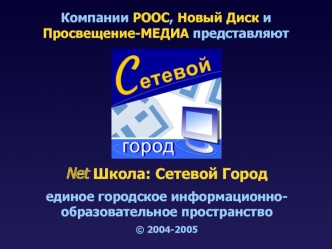 Net Школа: Сетевой Город 
единое городское информационно-образовательное пространство 
© 2004-2005