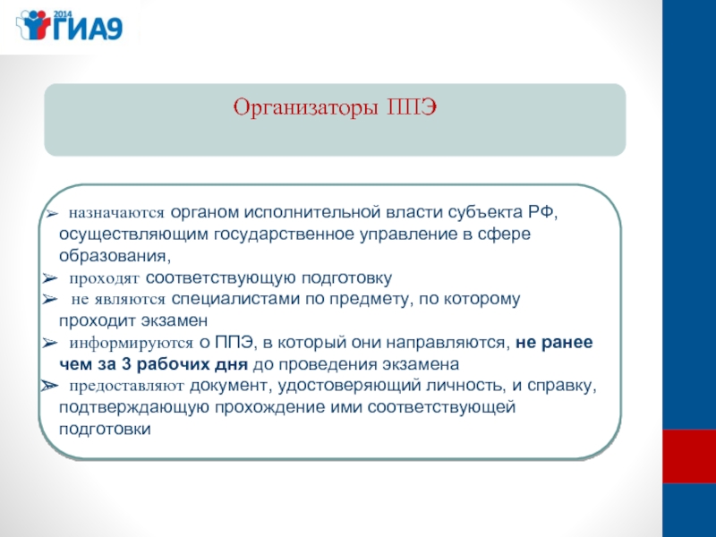 Организаторы ППЭ     назначаются органом исполнительной власти субъекта РФ,