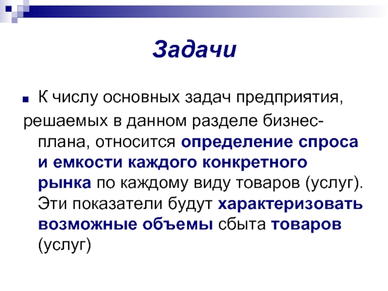 К числу основных задач решаемых с помощью бизнес плана относится