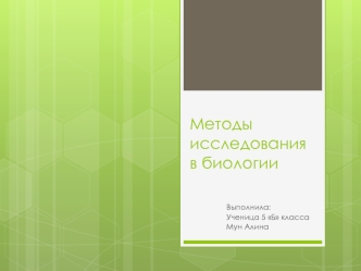 Методы исследования в биологии (5 класс)