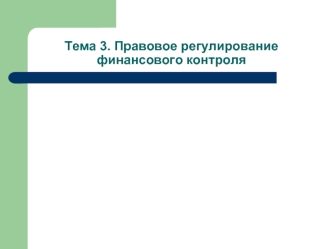 Правовое регулирование финансового контроля