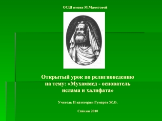 Открытый урок по религиоведениюна тему: Мухаммед - основатель ислама и халифата Учитель II категории Гумаров Ж.О.Сайхин 2010