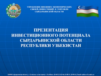 ПРЕЗЕНТАЦИЯ 
ИНВЕСТИЦИОННОГО ПОТЕНЦИАЛА
СЫРДАРЬИНСКОЙ ОБЛАСТИ РЕСПУБЛИКИ УЗБЕКИСТАН