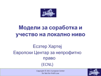 Модели за соработка и учество на локално ниво