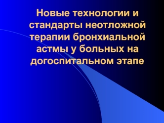 Новые технологии и стандарты неотложной терапии бронхиальной астмы у больных на догоспитальном этапе