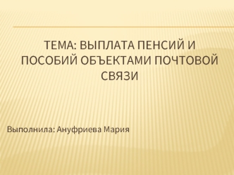 Выплата пенсий и пособий объектами почтовой связи