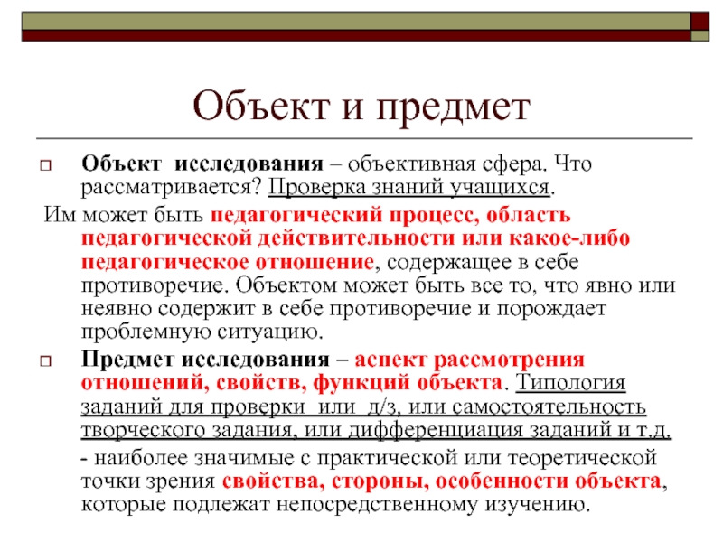 Предмет проверки. Противоречие объекта исследования. Объективная область исследования это. Объективная область педагогики. Предмет объект обзора.