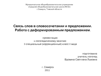 Связь слов в словосочетании и предложении.        Работа с деформированным предложением.презентация  к логопедическому занятию 3 специальный (коррекционный) класс V вида