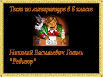 Тест по литературе в 8 классе




Николай Васильевич Гоголь
