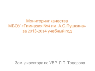 Мониторинг качестваМБОУ Гимназия №4 им. А.С.Пушкиназа 2013-2014 учебный год