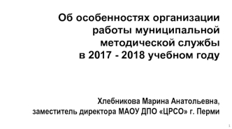 Об особенностях организации работы муниципальной методической службы в 2017 - 2018 учебном году