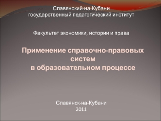 Применение справочно-правовых систем в образовательном процессе