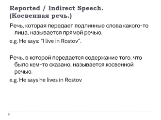 Reported / Indirect Speech.(Косвенная речь.)