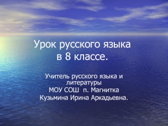 Урок русского языкав 8 классе.