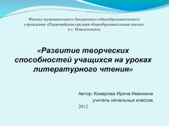 Развитие творческих способностей учащихся на уроках литературного чтения


Автор: Комарова Ирина Ивановна
учитель начальных классов
2012