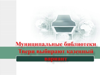 Городские целевые программы КОРБИС Тверь и партнеры (корпоративная библиотечная система);КОРБИС Тверь и партнеры (корпоративная библиотечная система);