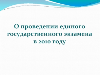 О проведении единого государственного экзамена в 2010 году