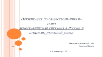 Презентация по обществознанию на тему: демографическая ситуация в России и проблемы неполной семьи