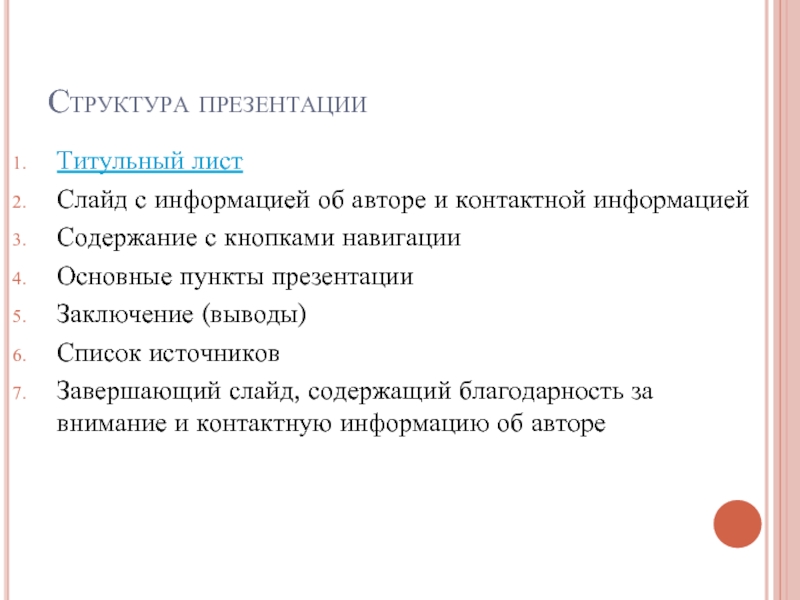 Завершающий слайд в презентации