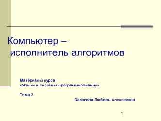 Компьютер – исполнитель алгоритмов