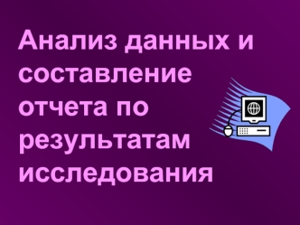 Анализ данных и составление отчета по результатам исследования