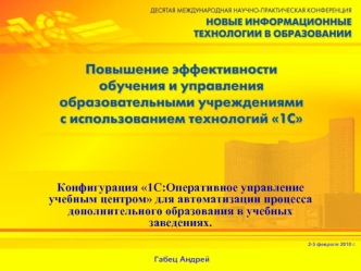 Конфигурация 1С:Оперативное управление учебным центром для автоматизации процесса дополнительного образования в учебных заведениях.