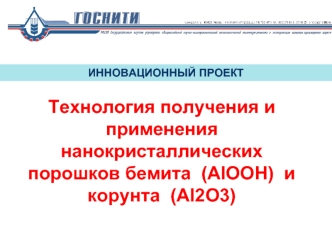 Технология получения и применения нанокристаллических порошков бемита  (АlOOH)  и корунта  (Аl2O3)