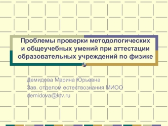 Проблемы проверки методологических и общеучебных умений при аттестации образовательных учреждений по физике