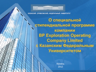 О специальной стипендиальной программе компании BP Exploration Operating Company Limited с Казанским Федеральным Университетом