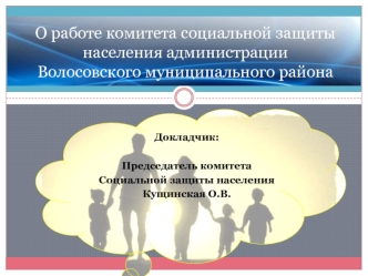 О работе комитета социальной защиты населения администрации Волосовского муниципального района