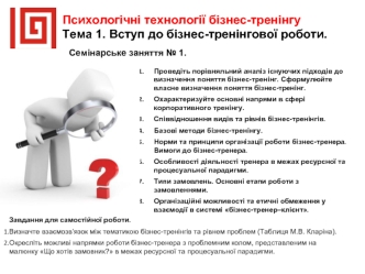 Психологічні технології бізнес-тренінгу. Вступ до бізнес-тренінгової роботи. Семінар. (Тема 1)