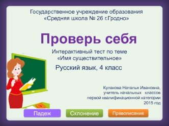 Интерактивный тест по теме Имя существительное. Русский язык, 4 класс