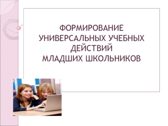 Формирование универсальных учебных действий младших школьников