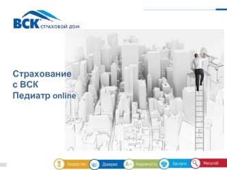 Страхование с ВСК. Педиатр online