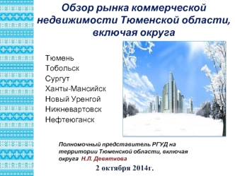 Обзор рынка коммерческой недвижимости Тюменской области, включая округа