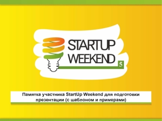 Памятка участника StartUp Weekend для подготовки презентации (с шаблоном и примерами)