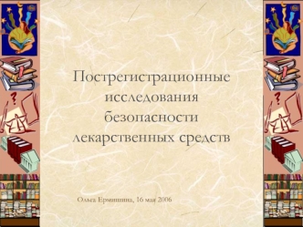 Пострегистрационные исследования безопасности лекарственных средств