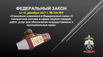 О внесении изменений в Федеральный закон О контрактной системе в сфере закупок товаров, работ, услуг