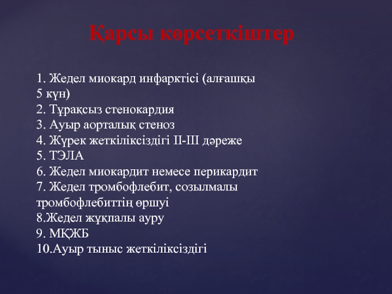 Миокард инфарктісі презентация