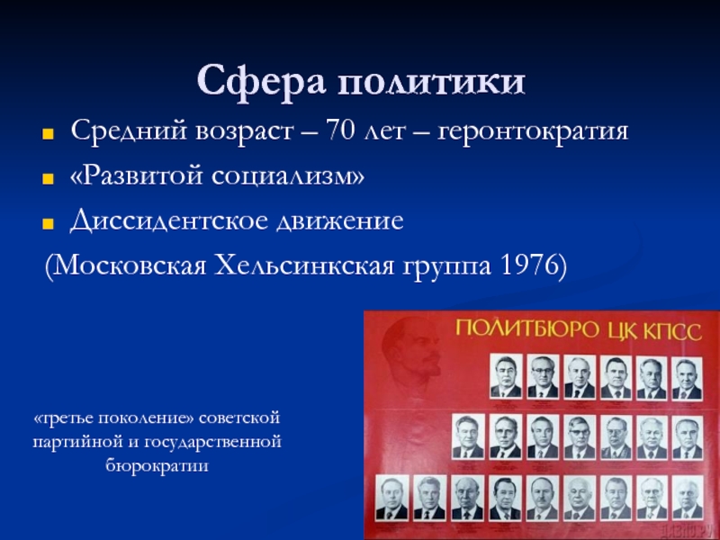 Геронтократия в ссср это. Политический застой геронтократия. Советская геронтократия. «Развитой социализм» политическая сфера. Завершение периода геронтократии.