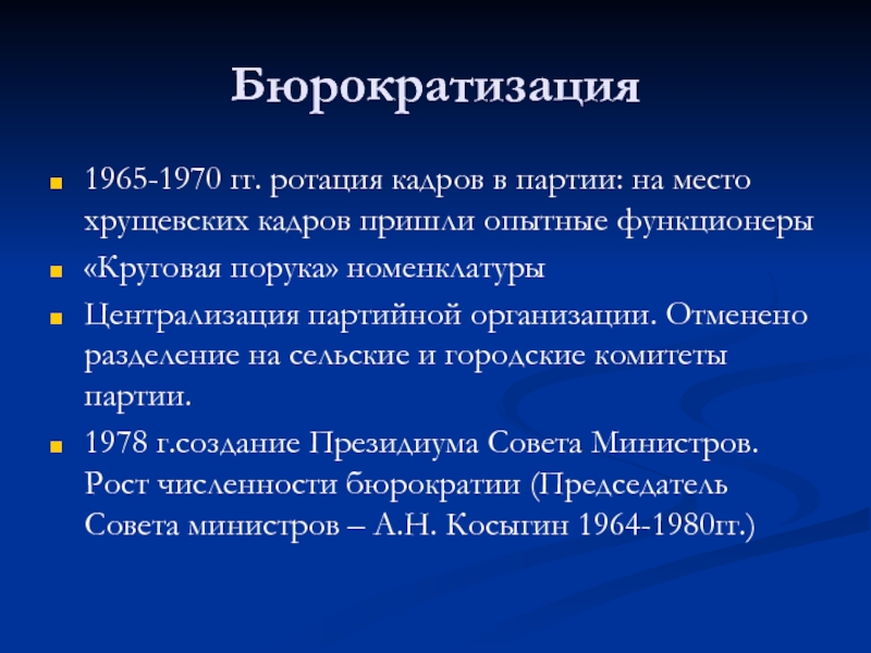 Партийной бюрократии. Бюрократизация это. Бюрократический процесс. Бюрократизация процессов это. Партийная номенклатура.