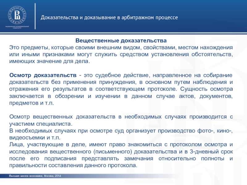 Осмотр доказательств. Доказательства и доказывание в арбитражном процессе. Необходимые доказательства в арбитражном процессе. Процесс доказывания в арбитражном процессе. Вещественные доказательства в арбитражном процессе.