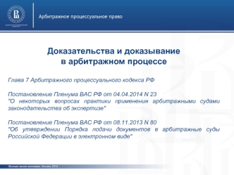 Арбитражное процессуальное право. Доказательства и доказывание в арбитражном процессе