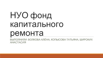 НУО фонд капитального ремонта