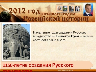 Начальные годы создания Русского государства — Киевской Руси — можно соотнести с 862-882 гг.