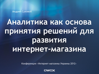 Аналитика как основа принятия решений для развитияинтернет-магазина